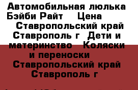 Автомобильная люлька Бэйби Райт. › Цена ­ 2 000 - Ставропольский край, Ставрополь г. Дети и материнство » Коляски и переноски   . Ставропольский край,Ставрополь г.